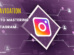 InstaNavigation: Your Guide to Mastering Instagram